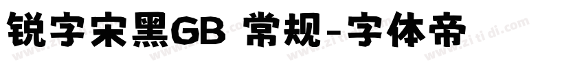 锐字宋黑GB 常规字体转换
